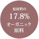 原材料の17.8%オーガニック原料
